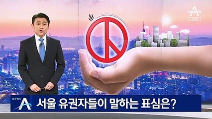 서울 유권자들이 말하는 표심은?…“서울에 사는 게 목표”