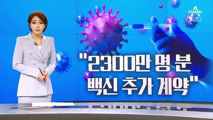 백신 2300만 명분 추가됐지만…첫 접종 OECD 꼴찌