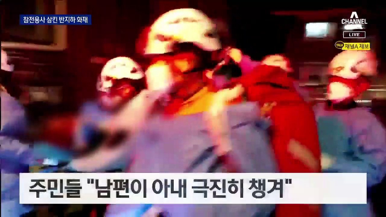 90대 부부 덮친 ‘반지하 화재’…숨진 남편은 6·25 참전용사