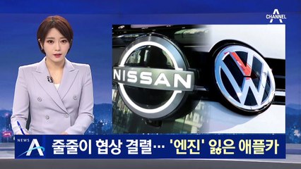 현대차·닛산·폭스바겐 줄줄이 협상 결렬…엔진 잃은 애플카