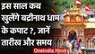 Uttrakhand : 18 May को खुलेंगे Badrinath Dham के कपाट,बसंत पंचमी पर निकला मुहूर्त | वनइंडिया हिंदी