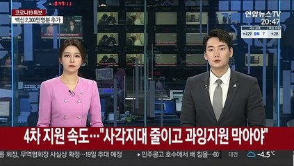 4차 지원 속도…"사각지대 줄이고 과잉지원 막아야"