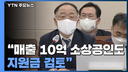홍남기 "매출 10억 소상공인까지 지원금 검토...3월 중 지급" / YTN