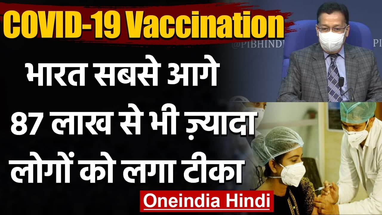 COVID-19 Vaccination: देश में 87 Lakh से ज्यादा लोगों को दिया गया Corona Vaccine | वनइंडिया हिंदी
