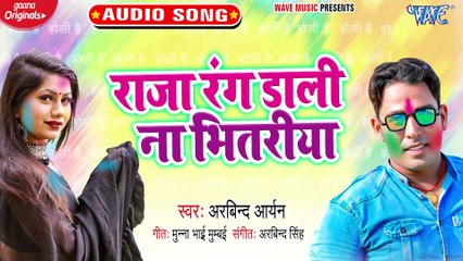 Raja Rang Dali Na Bhitariya - Raja Rang Dali Na Bhitariya-Arvind Aryan