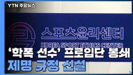 '학폭 선수' 프로입단 원천 봉쇄...제명 규정 신설 / YTN