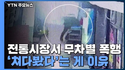 전통시장서 만난 60대 무차별 폭행...'왜 쳐다봐!' / YTN