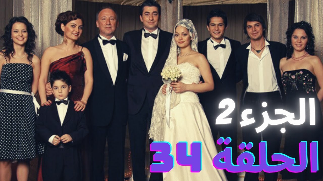 مسلسل زهرة البيضاء جزء 2 - الحلقة 34