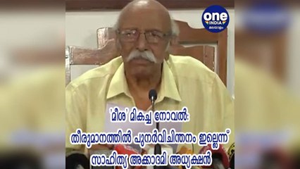 മീശ' മികച്ച നോവൽ: തീരുമാനത്തിൽ പുനർവിചിന്തനം ഇല്ലെന്ന് സാഹിത്യ അക്കാദമി അധ്യക്ഷൻ