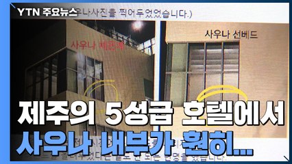 '5성급 호텔 사우나 내부가 훤히'...발견 신혼부부 충격 / YTN