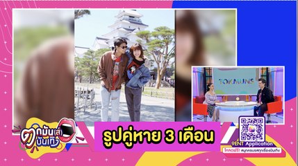 ชาวเน็ตจับผิด รูปคู่ “แดน-แพทตี้” หายไป 3 เดือน จับตาความสัมพันธ์ไปต่อหรือหยุด l ตกมันส์บันเทิง16ก.พ.2564