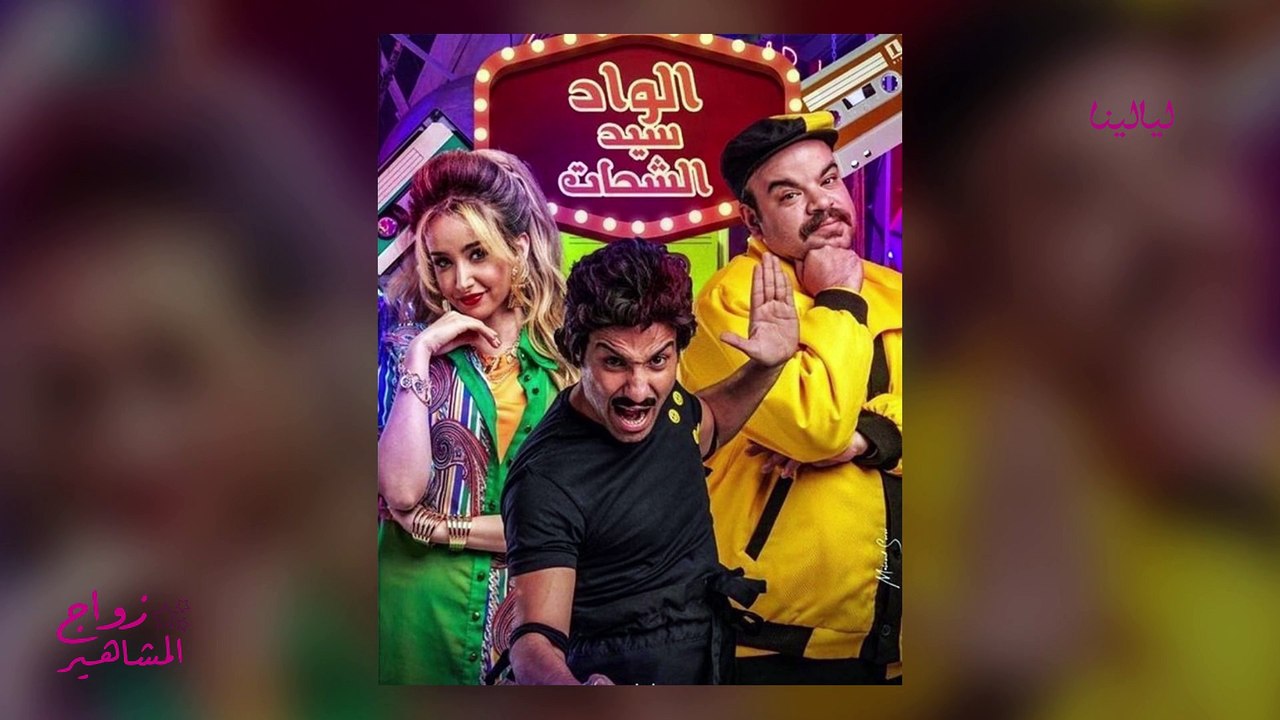 زواج المشاهير-أحمد فهمي وهنا الزاهد