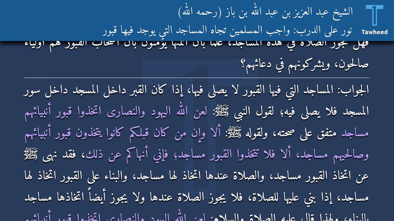 نور على الدرب: واجب المسلمين تجاه المساجد التي يوجد فيها قبور - الشيخ عبد العزيز بن عبد الله بن باز (رحمه الله)