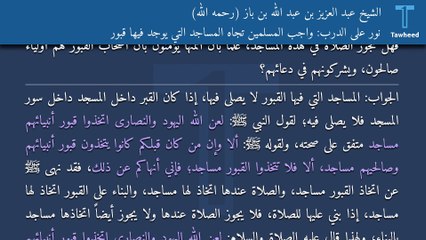 نور على الدرب: واجب المسلمين تجاه المساجد التي يوجد فيها قبور - الشيخ عبد العزيز بن عبد الله بن باز (رحمه الله)