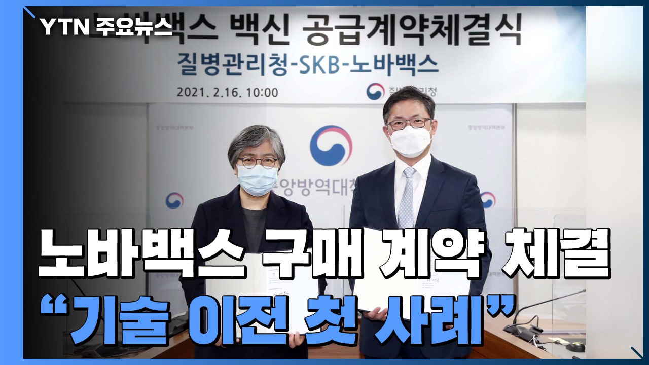 노바백스 백신 '기술 이전' 첫 사례..."안정적 공급 기반" / YTN
