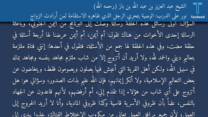 نور على الدرب: الوصية بتحري الرجل الذي ظاهره الاستقامة لمن أرادت الزواج - الشيخ عبد العزيز بن عبد الله بن باز (رحمه الله)
