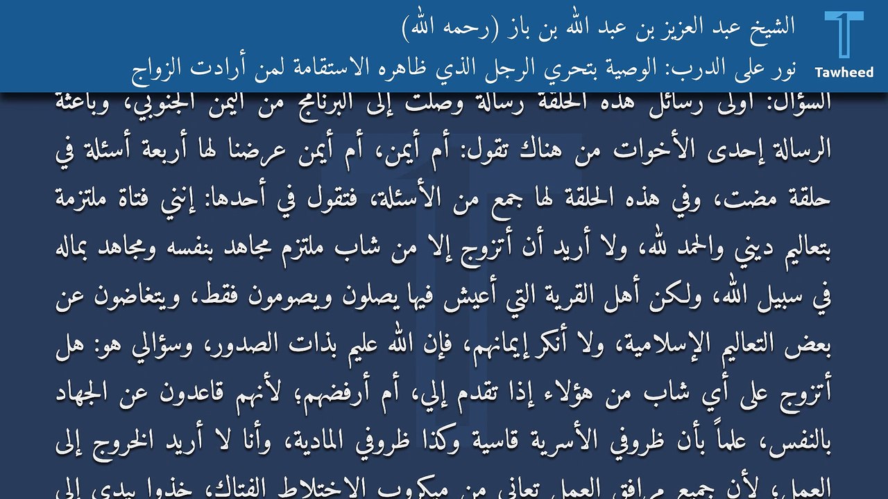 نور على الدرب: الوصية بتحري الرجل الذي ظاهره الاستقامة لمن أرادت الزواج - الشيخ عبد العزيز بن عبد الله بن باز (رحمه الله)
