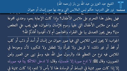 下载视频: نور على الدرب: حكم لبس الملابس التي يوجد بها صور إنسان أو حيوان - الشيخ عبد العزيز بن عبد الله بن باز (رحمه الله)