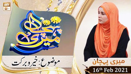 Meri Pehchan | Topic: Khair o Barkat | 16th February 2021 | ARY Qtv