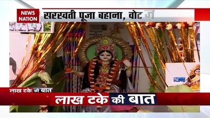Lakh Take Ki Baat : बंगाल में राम के बाद सरस्वती पर घमासान