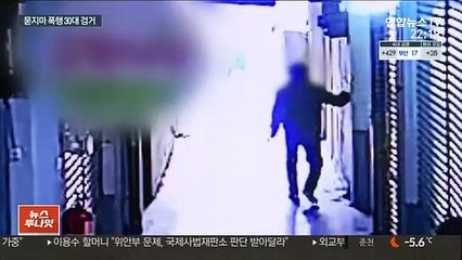 눈 마주쳤다고 60대 행인 마구 때린 30대 검거