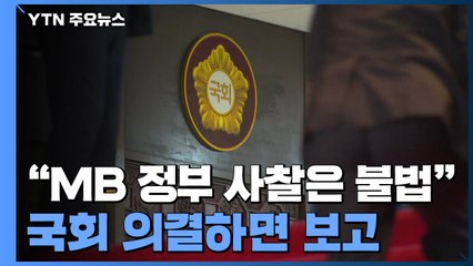 국정원 "MB 정부 사찰은 불법"...국회 의결하면 보고 / YTN