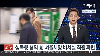 '성폭행 혐의' 前 서울시장 비서실 직원 파면