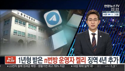 1년형 받은 n번방 운영자 켈리 징역 4년 추가