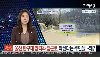 울산 반구대 암각화 접근로 막겠다는 주민들…왜?