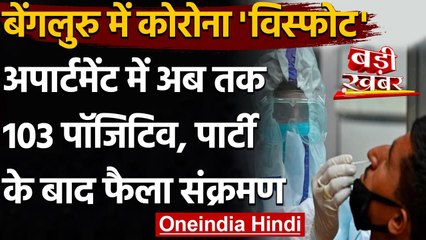 Coronavirus India Update: Bengaluru के एक Apartment में मिले 103 Corona Positive | वनइंडिया हिंदी