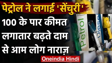 Petrol-Diesel Price Hike: बढ़ते दामों को लेकर मचा हाहाकार, Public बोली ये | वनइंडिया हिंदी