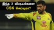 IPL 2021 Auctionல் CSK கவனிக்க வேண்டிய 3 விஷயங்கள் | OneIndia Tamil