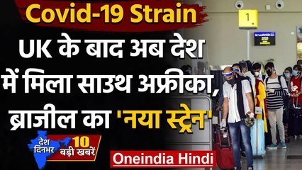 Covid-19 Strain : देश में अब मिला South Africa, Brazil का New Strain | वनइंडिया हिंदी