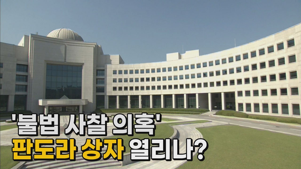 [나이트포커스] '불법 사찰 의혹' 판도라 상자 열리나? / YTN