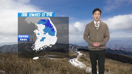 [날씨] 내일 오늘보다 더 추워...한낮에도 영하권 / YTN