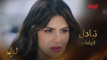 طارق ونهال يتبادلان الإتهامات ويتوعد كل منهما الآخر بالقتل  #لؤلؤ #MBC_العراق تابعوا الحلقة كاملة على #ShahidVIP