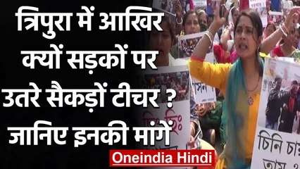 Tripura: Police Action के खिलाफ Agartala में बर्खास्त शिक्षकों का जोरदार प्रदर्शन | वनइंडिया हिंदी