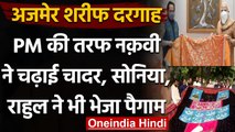 Ajmer Sharif Dargah: PM Modi की तरफ से Naqvi ने चढ़ाई चादर, Rahul ने भी पेश की चादर | वनइंडिया हिंदी