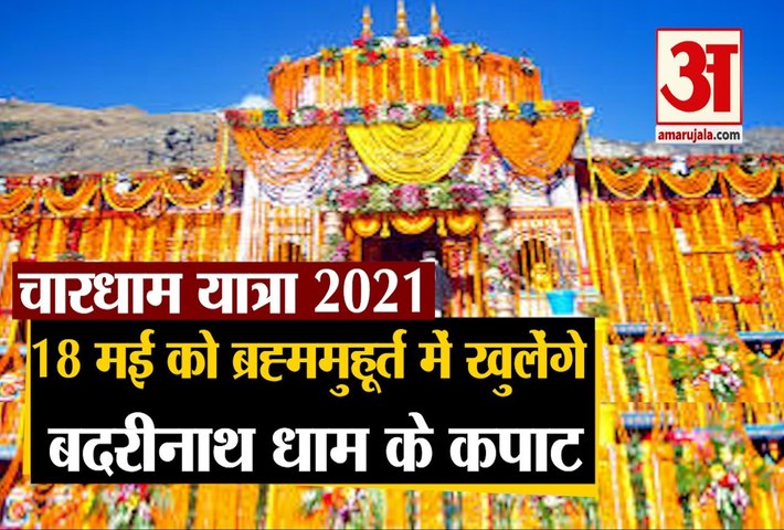 Char Dham Yatra 2021: 18 May को ब्रह्ममुहूर्त में खुलेंगे Badrinath Dham के कपाट
