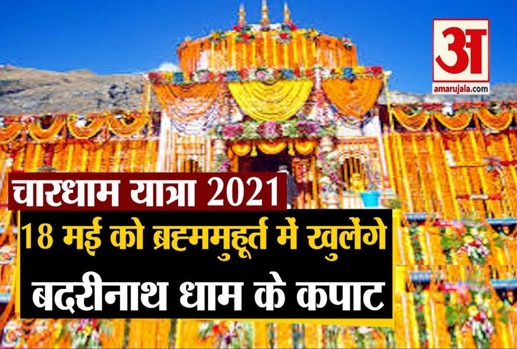 Char Dham Yatra 2021: 18 May को ब्रह्ममुहूर्त म...