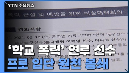 '학교폭력 선수' 프로입단 원천 봉쇄...제명 규정 신설 / YTN