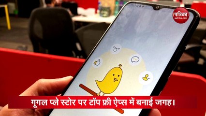 Koo ऐप की पॉपुलैरिटी, बना टॉप फ्री ऐप