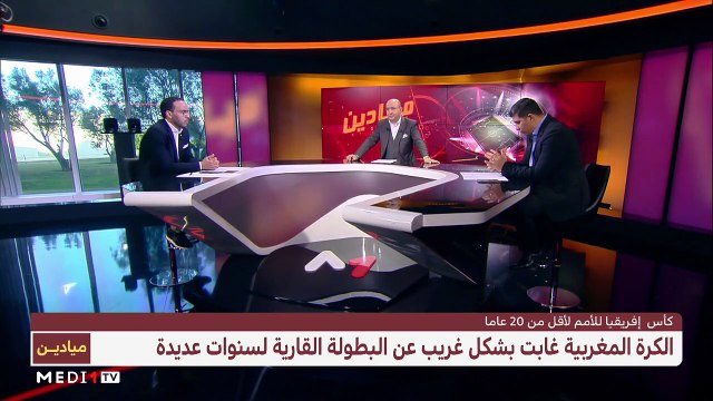 عودة المنتخب المغربي لأقل من 20 سنة للمشاركة في نهائيات كأس افريقيا للأمم - 16/02/2021