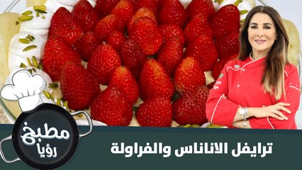 ترايفل الاناناس و الفراولة سريع التحضير