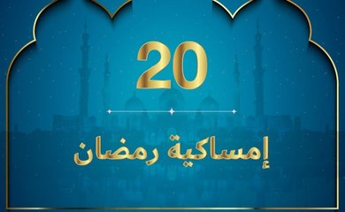 إمساكية رمضان 2020 -نعمة الرزق الحلال