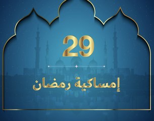 إمساكية رمضان 2020 - نعمة الصيام