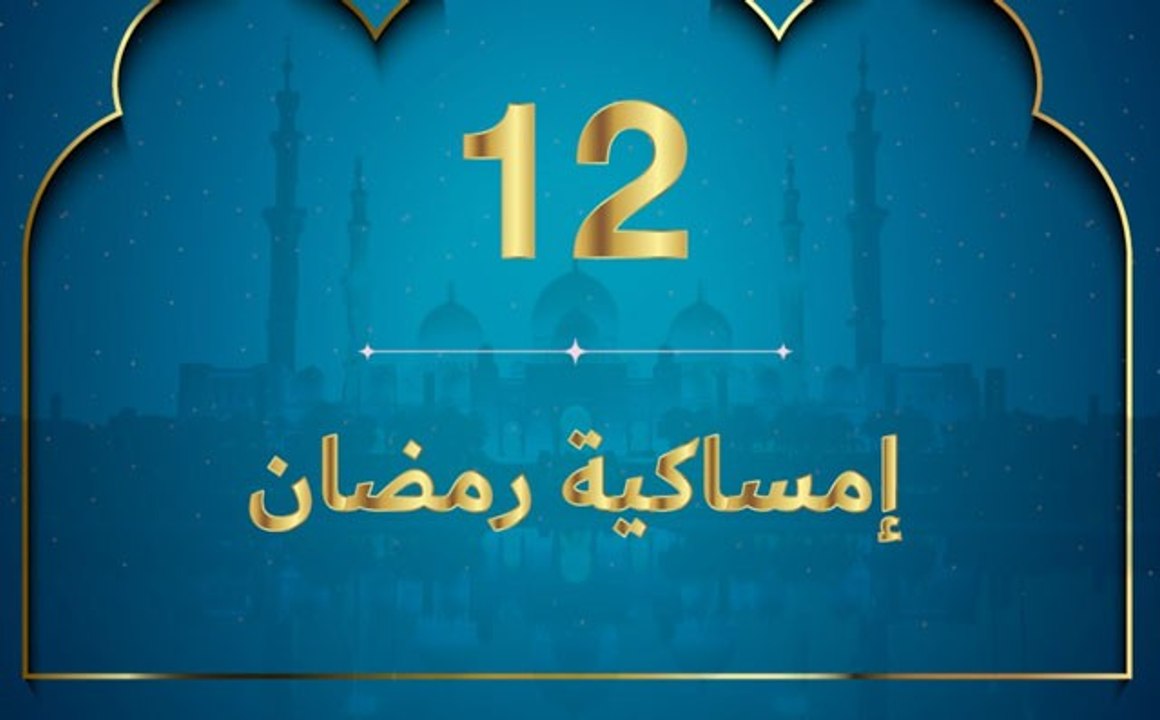 إمساكية رمضان 2020 - نعمة العلم