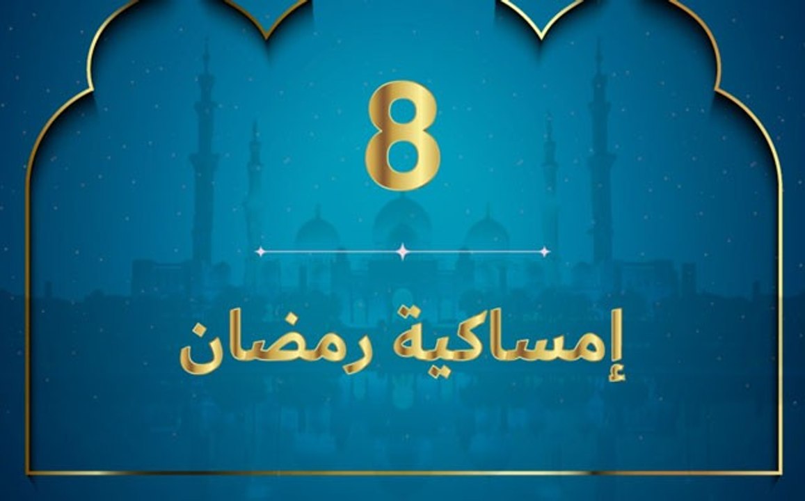 إمساكية رمضان 2020 - نعمة العمل