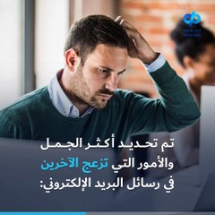 أمور مزعجة في رسائل البريد الإلكتروني