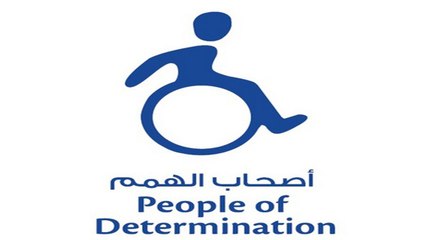 وزارة تنمية المجتمع تعتمد شعارًا جديدًا لأصحاب الهمم